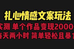 扎心情感文案玩法，單個作品變現5000 ，一分鐘一條原創作品，流量爆炸