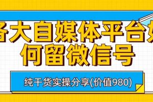 各大自媒體平臺(tái)如何留微信號(hào)，詳細(xì)實(shí)操教學(xué)