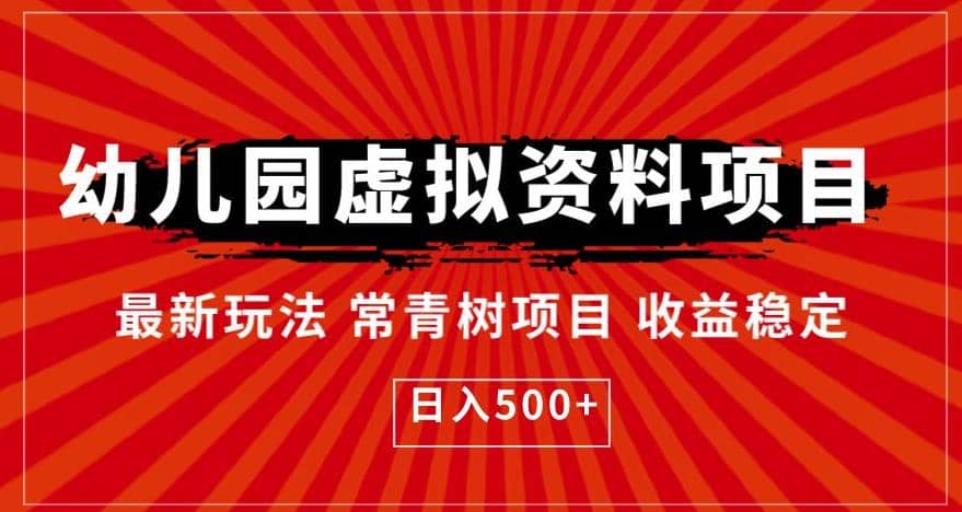 幼兒園虛擬資料項目，最新玩法常青樹項目收益穩定，日入500 【揭秘】插圖
