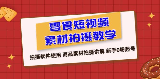 零食 短視頻素材拍攝教學(xué)，拍攝軟件使用 商品素材拍攝講解 新手0粉起號(hào)插圖