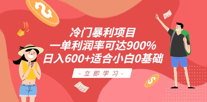 冷門暴利項目，一單利潤率可達900%，日入600 適合小白0基礎（教程 素材）插圖
