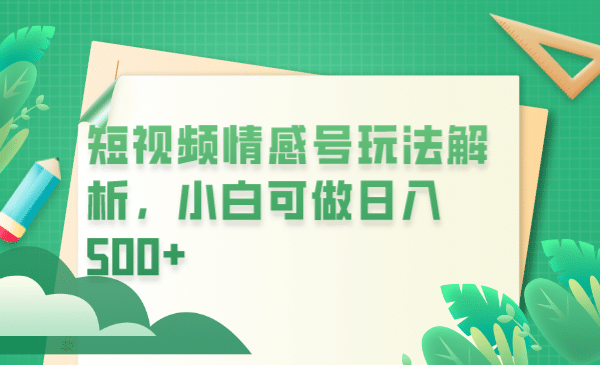 冷門暴利項(xiàng)目，短視頻平臺(tái)情感短信，小白月入萬(wàn)元插圖