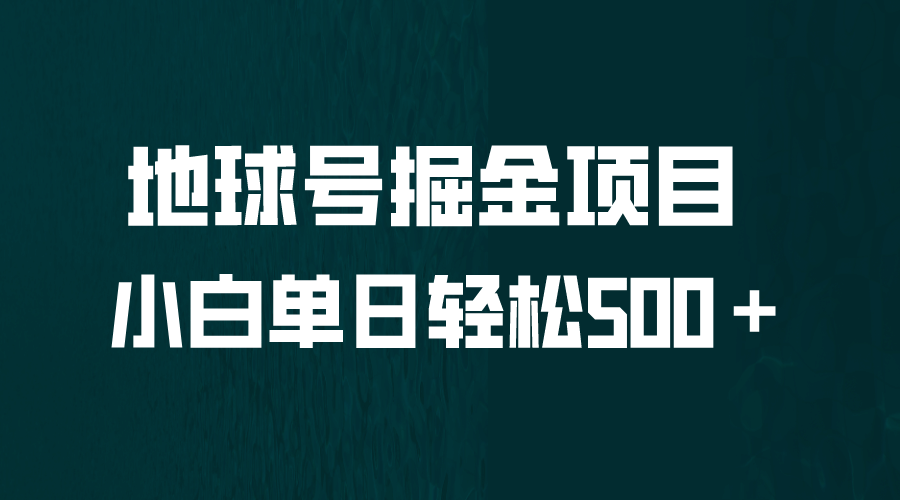 全網首發！地球號掘金項目，小白每天輕松500＋，無腦上手懟量插圖