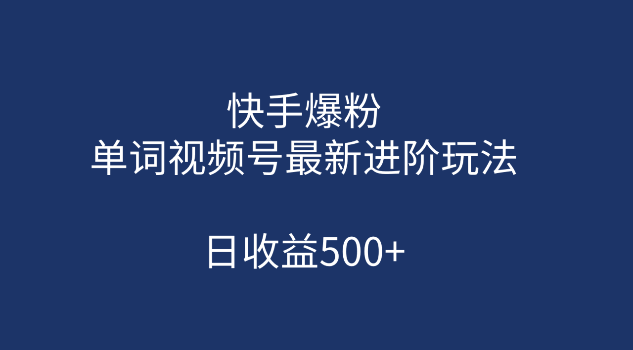 快手爆粉，單詞視頻號(hào)最新進(jìn)階玩法，日收益500 （教程 素材）插圖