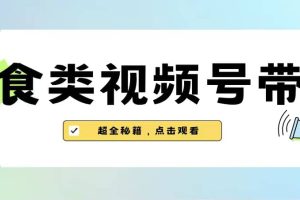 美食類視頻號(hào)帶貨【內(nèi)含去重方法】