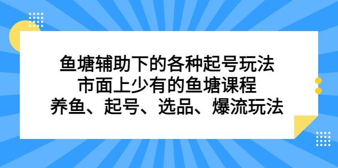 魚塘輔助下的各種起號玩法，市面上少有的魚塘課程，養魚、起號、選品、爆流玩法插圖