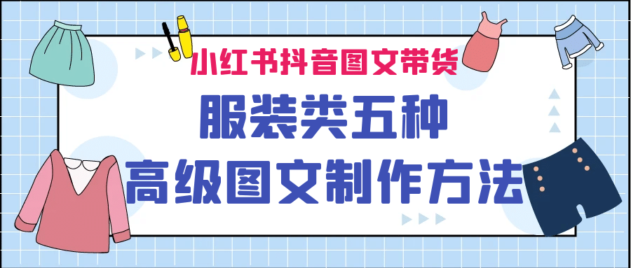 小紅書(shū)抖音圖文帶貨服裝類(lèi)五種高級(jí)圖文制作方法插圖