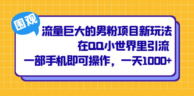 流量巨大的男粉項(xiàng)目新玩法，在QQ小世界里引流 一部手機(jī)即可操作，一天1000插圖