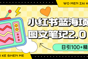 小紅書圖文筆記2.0玩法，日引100 精準(zhǔn)粉，賣小吃配方月入過(guò)10000（附配方）