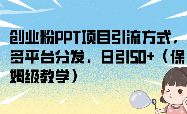 創業粉PPT項目引流方式，多平臺分發，日引50 （保姆級教學）插圖
