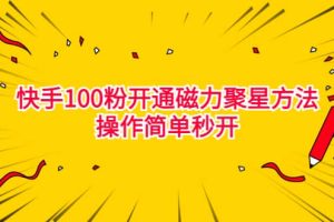 最新外面收費398的快手100粉開通磁力聚星方法操作簡單秒開