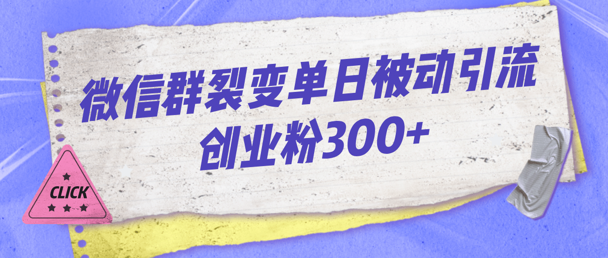 微信群裂變單日被動引流創業粉300插圖