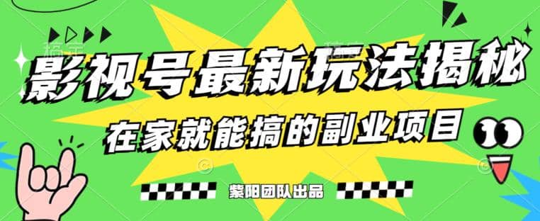 月變現(xiàn)6000 ，影視號最新玩法，0粉就能直接實操【揭秘】插圖