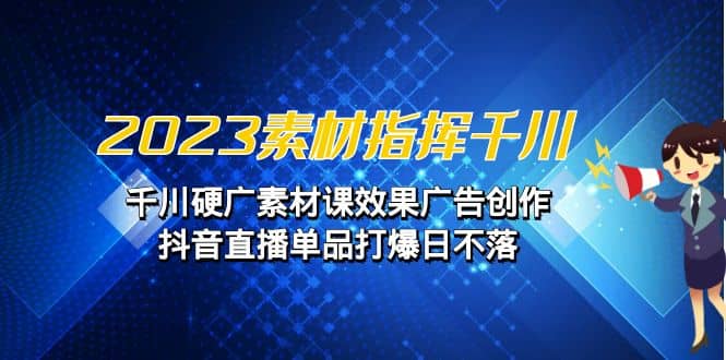 2023素材 指揮千川，千川硬廣素材課效果廣告創(chuàng)作，抖音直播單品打爆日不落插圖