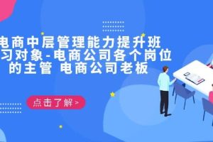 電商·中層管理能力提升班，學習對象-電商公司各個崗位的主管 電商公司老板