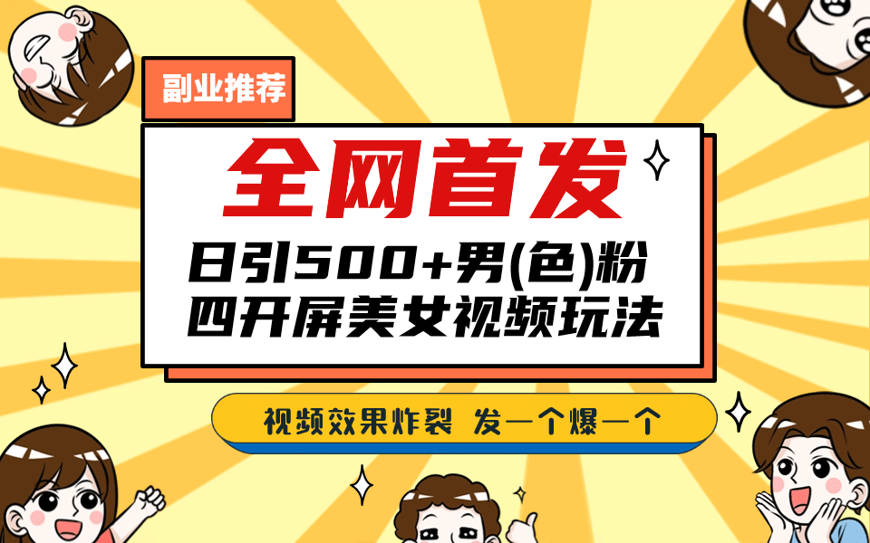 全網首發！日引500 老色批 美女視頻四開屏玩法！發一個爆一個插圖