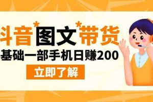 最新抖音圖文帶貨玩法，0基礎一部手機日賺200
