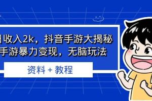 單日收入2k，抖音手游大揭秘，靠手游暴力變現(xiàn)，無腦玩法 資料＋教程