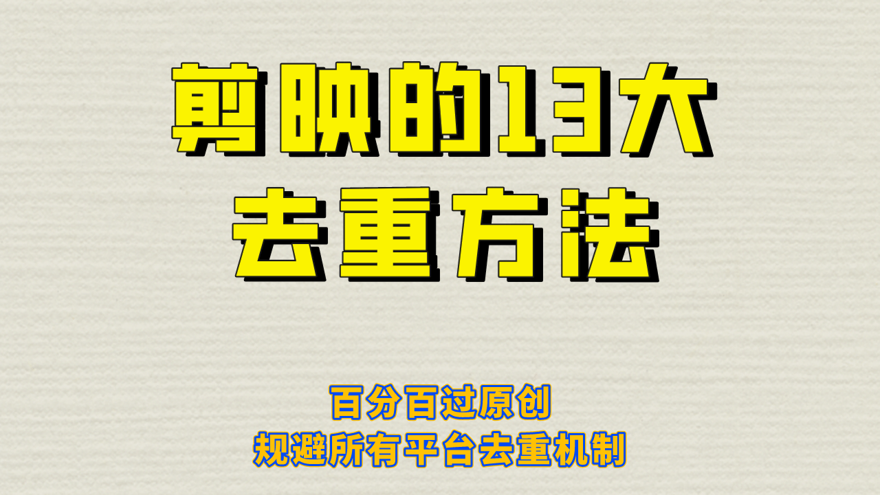 剪映的13大去重方式，百分百過原創，可以規避所有平臺的去重機制插圖