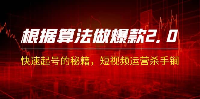 某收費課程《根據-算法做爆款 2.0》快速起號的秘籍，短視頻運營殺手锏插圖