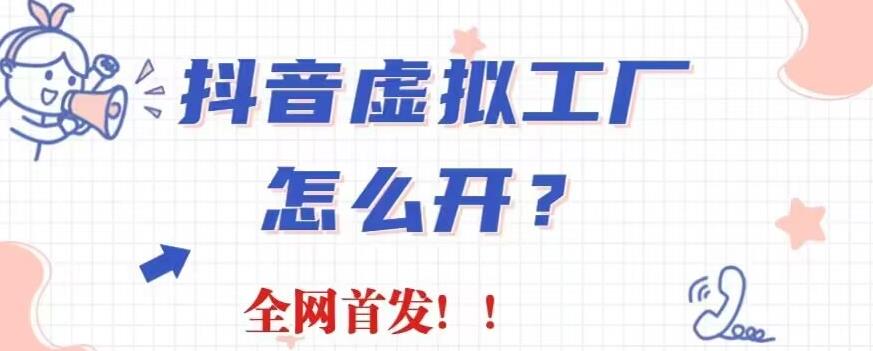 抖音虛擬工廠項目，全新賽道，無需出鏡，冷門暴力，30天帶貨40w 【揭秘】