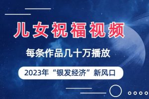 兒女祝福視頻徹底爆火，一條作品幾十萬播放，2023年一定要抓住的新風口