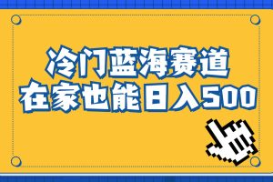 冷門藍(lán)海賽道，賣軟件安裝包居然也能日入500 長(zhǎng)期穩(wěn)定項(xiàng)目，適合小白0基礎(chǔ)