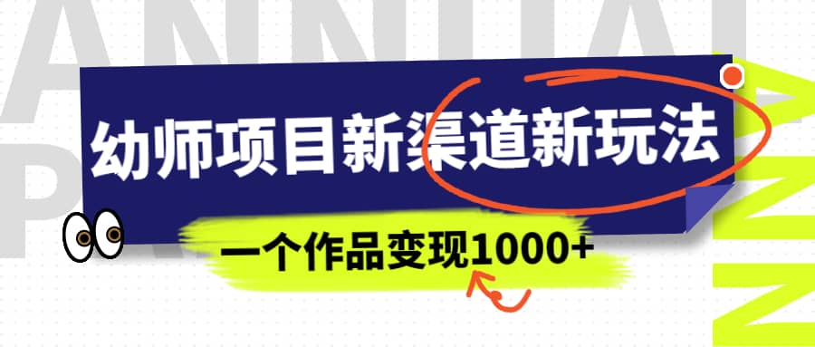 幼師項目新渠道新玩法，一個作品變現1000 ，一部手機實現月入過萬插圖