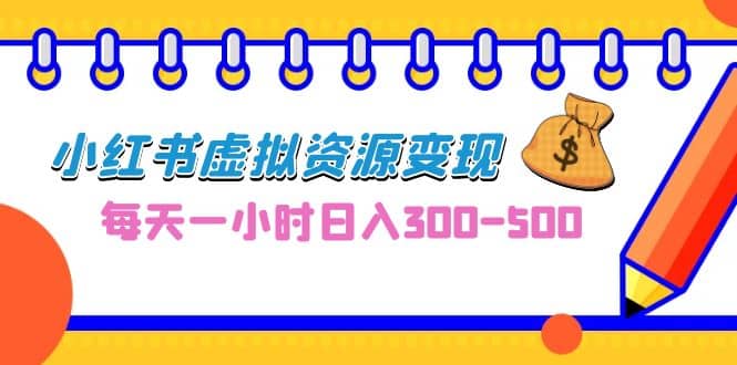 0成本副業(yè)項目，每天一小時日入300-500，小紅書虛擬資源變現(xiàn)（教程 素材）插圖
