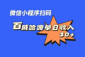 全網(wǎng)首發(fā)，百威哈啤掃碼活動，每日單個微信收益30