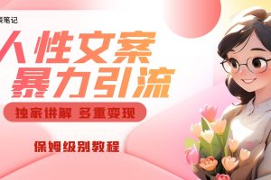 獨家人性文案玩法，暴力引流多重變現(xiàn)。喂飯級教程