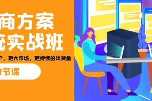 招商·方案系統(tǒng)實(shí)戰(zhàn)班：讓你獲取更多客戶(hù)，更大市場(chǎng)，更持續(xù)的出貨量(27節(jié))