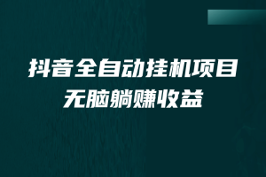 抖音全自動掛機(jī)薅羊毛，單號一天5-500＋，純躺賺不用任何操作