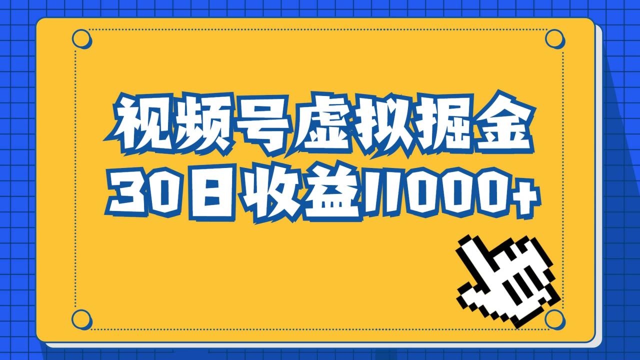 視頻號虛擬資源掘金，0成本變現，一單69元，單月收益1.1w插圖