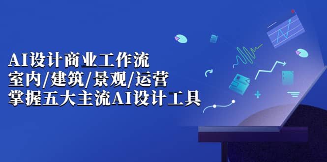 AI設計商業·工作流，室內·建筑·景觀·運營，掌握五大主流AI設計工具插圖