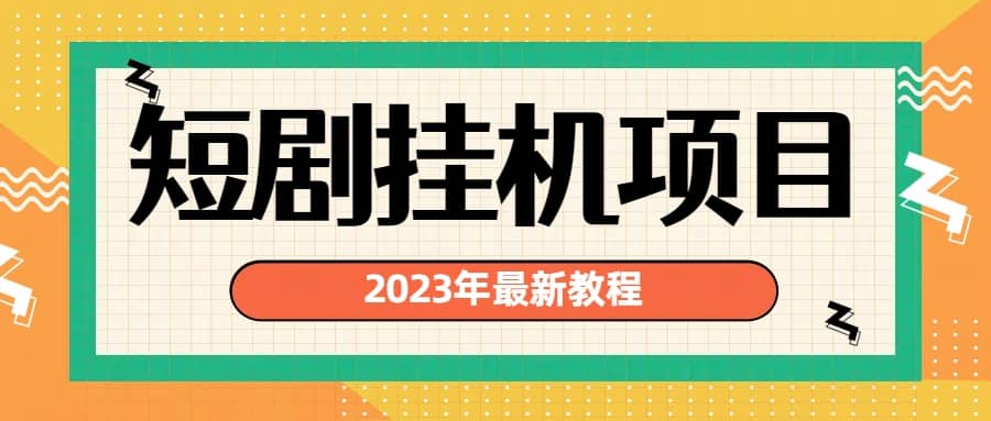 2023年最新短劇掛機(jī)項(xiàng)目：最新風(fēng)口暴利變現(xiàn)項(xiàng)目插圖