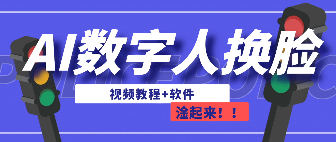 AI數字人換臉，可做直播（教程 軟件）插圖
