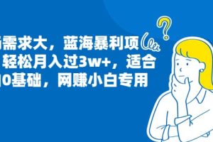 市場需求大，藍海暴利項目，輕松月入過3w ，適合小白0基礎，網賺小白專用