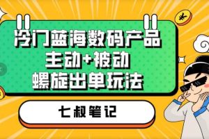 七叔冷門藍海數碼產品，主動 被動螺旋出單玩法，每天百分百出單