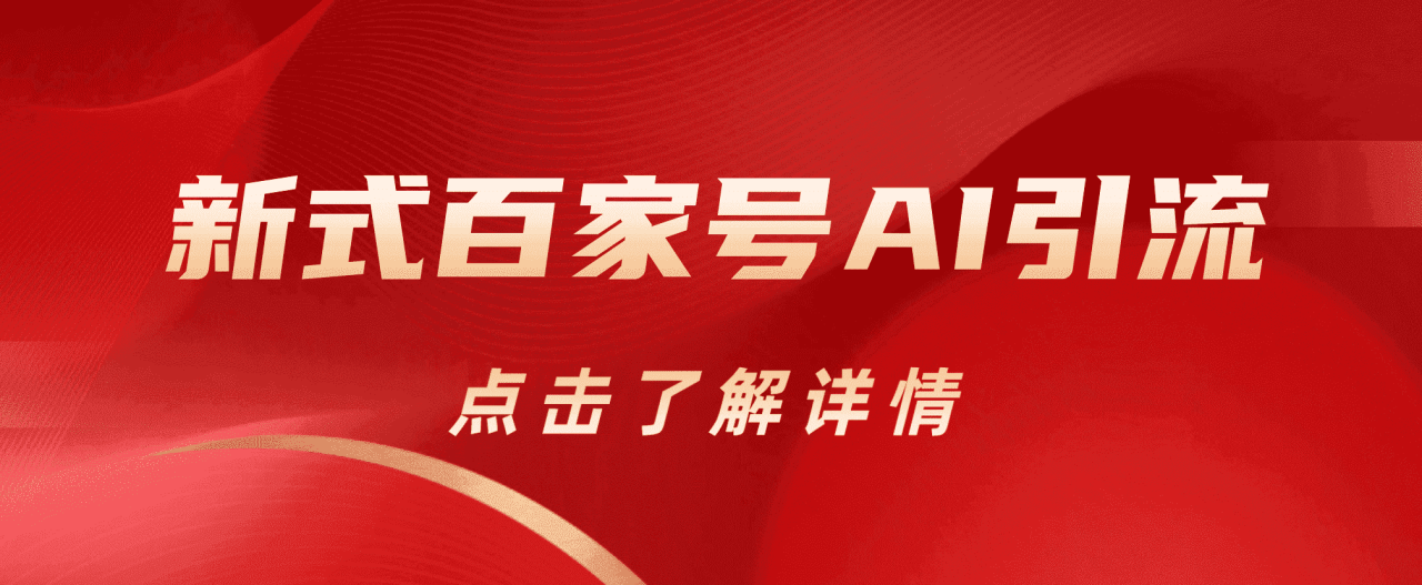 新式百家號AI引流，實測日引流200 ，VX都頻繁了插圖