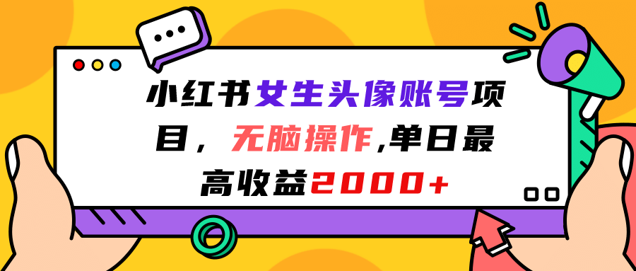 小紅書女生頭像賬號項目，無腦操作，單日最高收益2000插圖