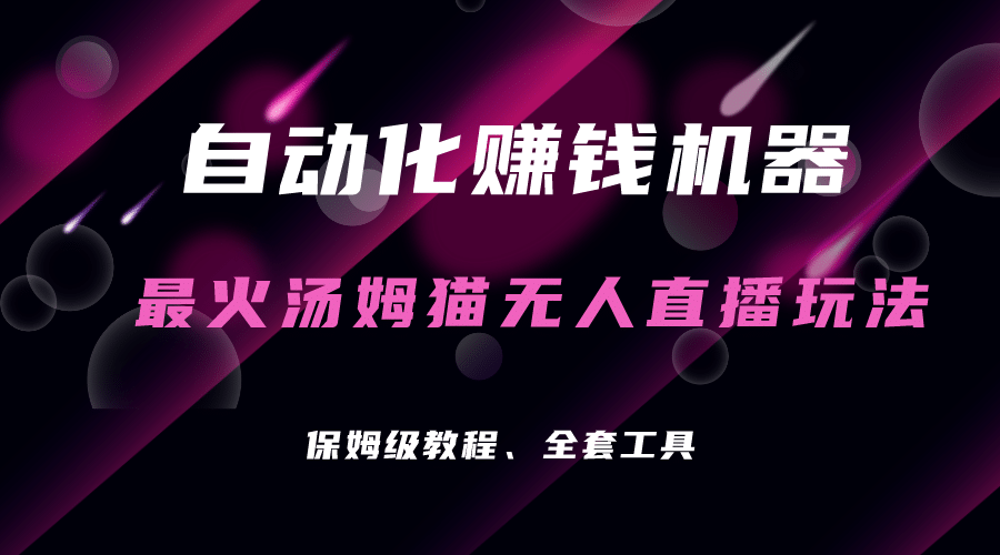 自動化賺錢機器，湯姆貓無人直播玩法，每日躺賺3位數插圖