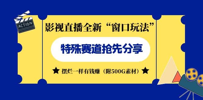 影視直播全新“窗口玩法”特殊賽道搶先分享！擺爛一樣有錢賺（附500G素材）插圖