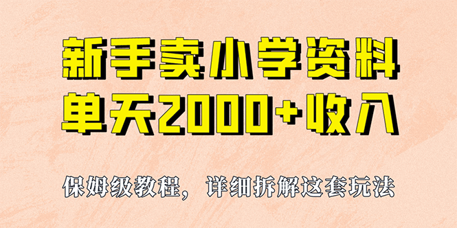 我如何通過賣小學資料，實現單天2000 ，實操項目，保姆級教程 資料 工具插圖