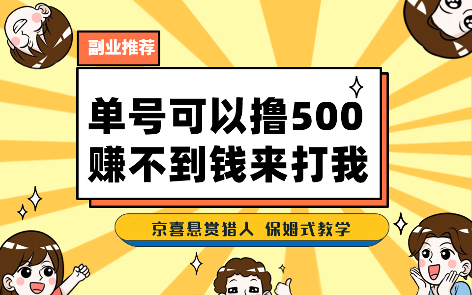 一號擼500，最新拉新app！賺不到錢你來打我！京喜最強懸賞獵人！保姆式教學插圖