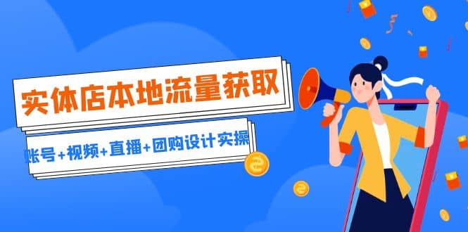 實體店本地流量獲取（賬號 視頻 直播 團購設計實操）引流獲客 同城流量曝光插圖