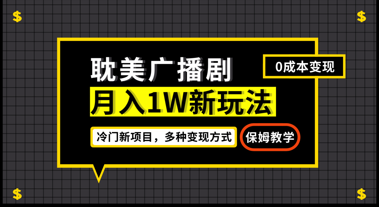 月入過萬新玩法，耽美廣播劇，變現(xiàn)簡單粗暴有手就會插圖