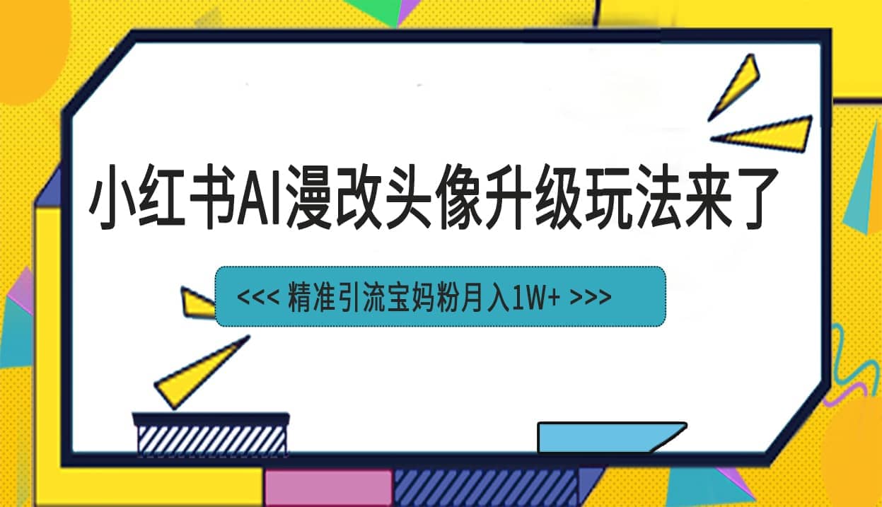 小紅書最新AI漫改頭像項目，精準引流寶媽粉，月入1w插圖
