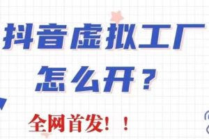 抖音虛擬工廠項目，全新賽道，無需出鏡，冷門暴力，30天帶貨40w 【揭秘】