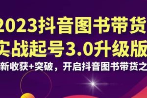 2023抖音 圖書帶貨實(shí)戰(zhàn)起號(hào)3.0升級(jí)版：全新收獲 突破，開啟抖音圖書帶貨之旅